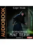 Серг Усов - Попаданец. Маг Тени. Книга 2