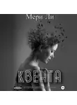Мери Ли - Квента. Трилогия