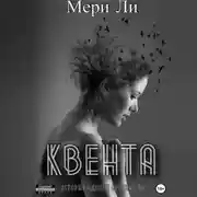 Постер книги Квента. Трилогия