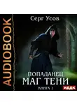 Серг Усов - Попаданец. Маг Тени. Книга 1