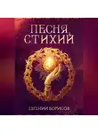 Евгений Борисов - Песня стихий