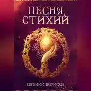 Постер книги Песня стихий