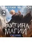 Дмитрий Мазуров - Паутина магии 2. Ученик чудовища