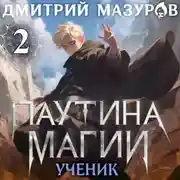 Постер книги Паутина магии 2. Ученик чудовища