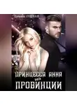 Татьяна Сонная - Принцесса Анна из Провинции