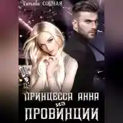 Постер книги Принцесса Анна из Провинции