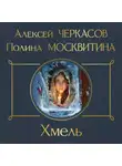 Полина Москвитина - Хмель