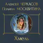 Постер книги Хмель