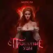 Постер книги Проклятые узы