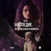 Постер книги Наследие. История Джил и Майкла