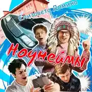 Постер книги Ноунеймы