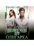 Татьяна Сонная - Двойное чудо для олигарха