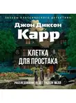 Джон Карр - Клетка для простака