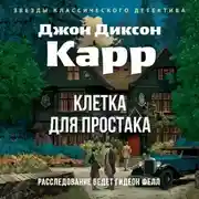 Постер книги Клетка для простака