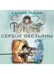 Сандра Райзер - Вуконг. Сердце обезьяны