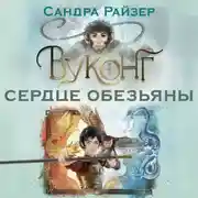 Постер книги Вуконг. Сердце обезьяны