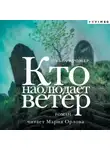Ольга Кромер - Кто наблюдает ветер