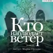 Постер книги Кто наблюдает ветер