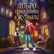 Постер книги Добро пожаловать в Жутвилль!