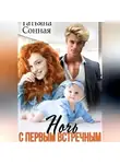 Татьяна Сонная - Ночь с первым встречным. Сюрприз для миллиардера