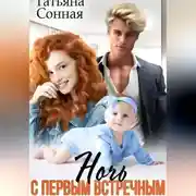 Постер книги Ночь с первым встречным. Сюрприз для миллиардера