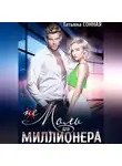 Татьяна Сонная - (Не)моль для миллионера