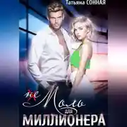 Постер книги (Не)моль для миллионера