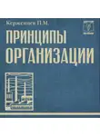 Платон Керженцев - Принципы организации