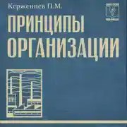 Постер книги Принципы организации