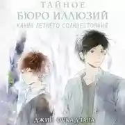 Постер книги Тайное бюро иллюзий. Канун летнего солнцестояния. Книга 2