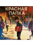 Рекс Огл - Красная папка. Шрамы, которые дают крылья