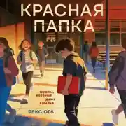 Постер книги Красная папка. Шрамы, которые дают крылья