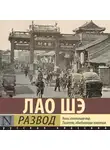 Лао Шэ - Развод