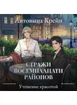 Антонина Крейн - Стражи восемнадцати районов. Серия 6. Утешение красотой