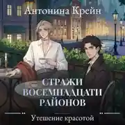 Постер книги Стражи восемнадцати районов. Серия 6. Утешение красотой
