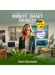 Алеся Кузнецова - Фикус знает правду
