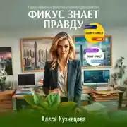 Постер книги Фикус знает правду