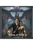 Татьяна Сергеева - Тень и моё я