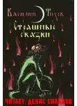 Василий Тихов - Страшные сказки
