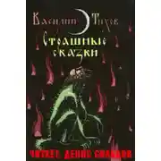 Постер книги Страшные сказки