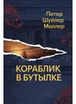 Питер Шуйлер Миллер - Кораблик в бутылке