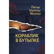Постер книги Кораблик в бутылке