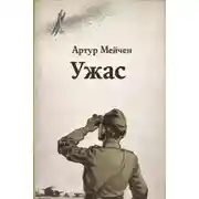 Постер книги Ужас
