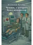 Витольд Зегальский - Человек, у которого болел компрессор