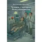 Постер книги Человек, у которого болел компрессор