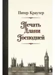 Питер Краутер - Печать Длани Господней