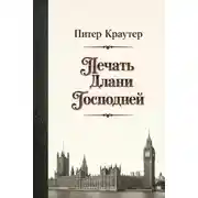 Постер книги Печать Длани Господней