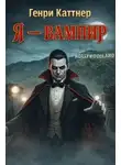 Генри Каттнер - Я — вампир