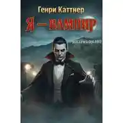 Постер книги Я — вампир