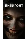 Мортен Грейв - Бибигонт